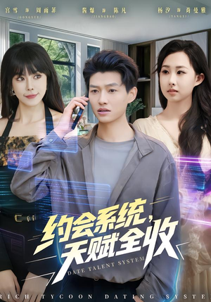 约会系统，天赋全收（90集）短剧热播推荐