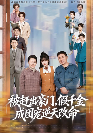 被赶出豪门，假千金成团宠逆天改命（67集）短剧爆款推荐