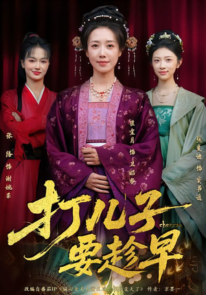 打儿子要趁早（61集）精彩短剧又来了