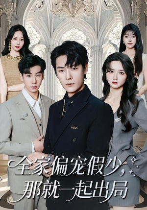 全家偏宠假少，那就一起出局（80集）爆款短剧一起追