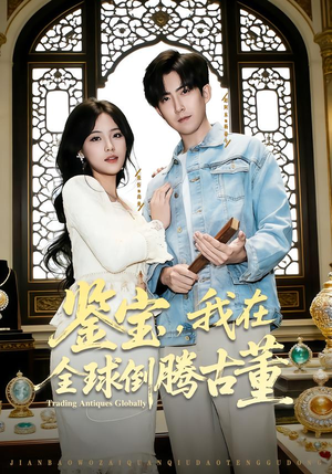 鉴宝，我在全球倒腾古董（80集）短剧抢先看全集