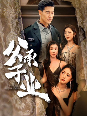 父承子业（100集）短剧全集完整版