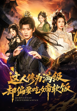 这人修为满级却偏要吃女帝软饭（81集）推荐你们也去看