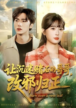 让沉迷赌石的哥哥，改邪归正（50集）短剧小说在线看