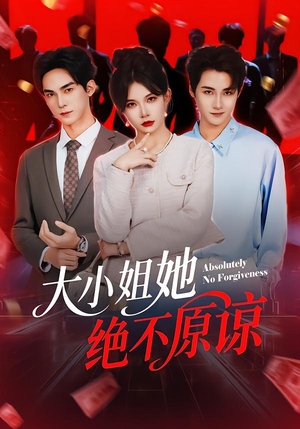 大小姐她绝不原谅（60集）热门短剧排行榜
