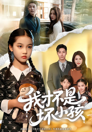 我才不是坏小孩（60集）超甜短剧抢先看