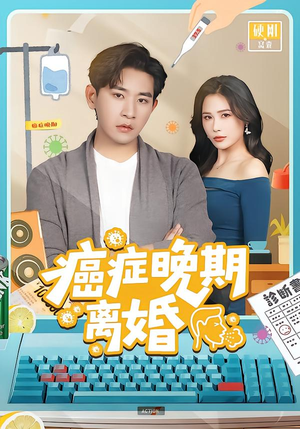 癌症晚期离婚（79集）红果短剧免费看