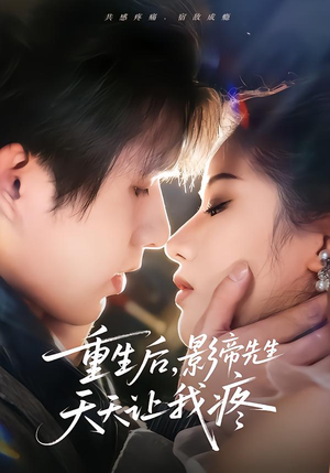 重生后，影帝先生天天让我疼（71集）大结局太过瘾了