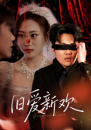 旧爱新欢（48集）精彩热门短剧