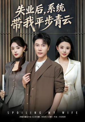 失业后,系统带我平步青云(80集) 失业后,系统带我平步青云(80集)免费看短剧