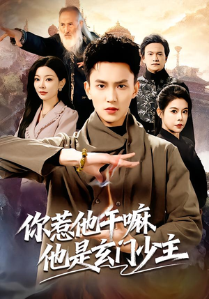 你惹他干嘛他是玄门少主（80集）评价怎么样