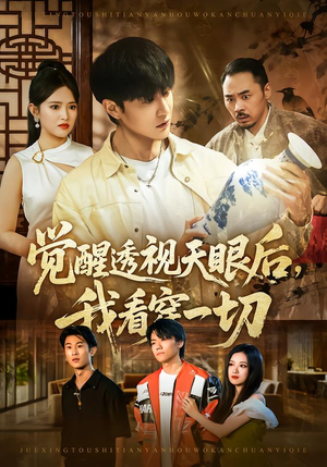 觉醒透视天眼后，我看穿一切（80集）短剧热播抢先看