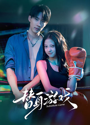 替身游戏（60集）热门短剧推广