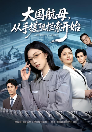 大国航母,从手搓阻拦索开始(80集) 大国航母,从手搓阻拦索开始(80集)超甜短剧分享