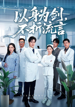 以身为剑,不折流言(51集) 以身为剑,不折流言(51集)热门短剧免费看