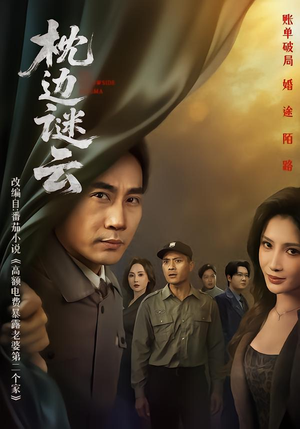 枕边谜云（86集）免费短剧推荐