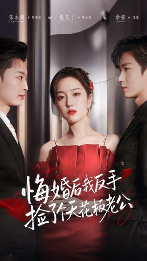 悔婚后我反手捡了个天花板老公（81集）在线观看全集