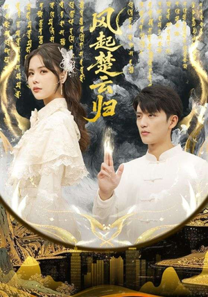 风起楚云归（65集）最火爆短剧