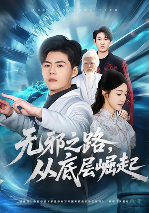无邪之路，从底层崛起（80集）短剧小说在线看