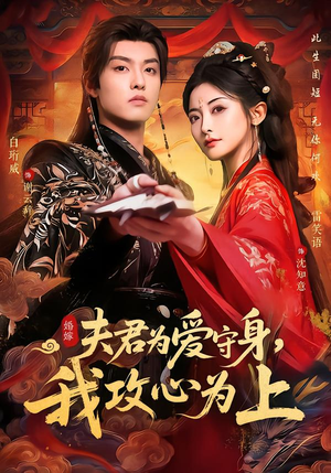 夫君为爱守身，我攻心为上（66集）每日短剧分享