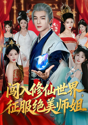 闯入修仙世界，征服绝美师姐（81集）温柔追捕短剧