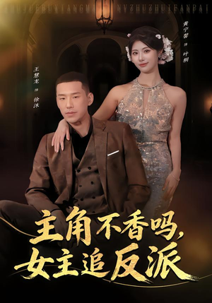 主角不香吗，女主追反派（80集）好看吗