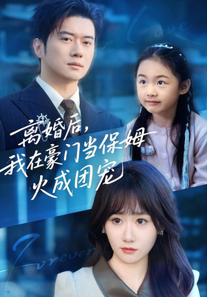 离婚后，我在豪门当保姆火成团宠（84集）战神短剧推荐