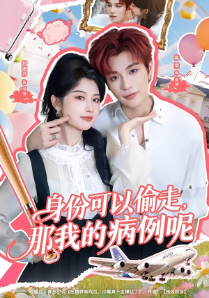 身份可以偷走那我的病例呢（79集）好看短剧又来了