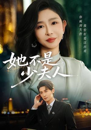 她不是少夫人（75集）熬夜追短剧