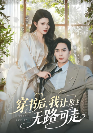 穿书后，我让原主无路可走（80集）最新热播短剧