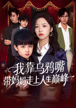 我靠乌鸦嘴带妈妈走上人生巅峰（61集）独家内容免费看