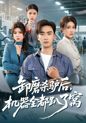 卸磨杀驴后，机器全都趴了窝（46集）全剧看到大结局