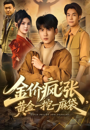 金价疯涨，黄金一挖一麻袋（81集）热门短剧追到爽