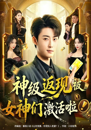 神级返现被女神们激活啦（81集）短剧免费看