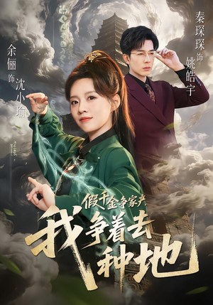 假千金争家产，我争着去种地（81集）超甜短剧分享