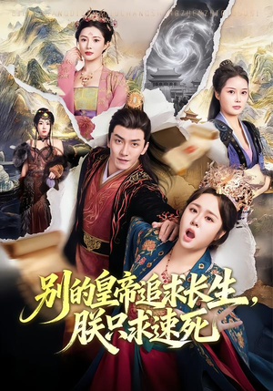 别的皇帝追求长生，朕只求速死（90集）一口气看完全集