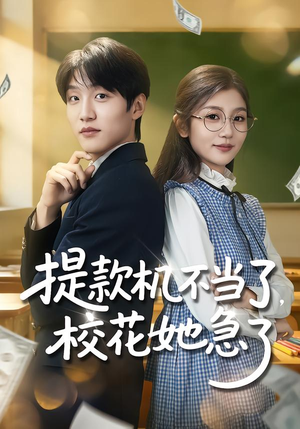 提款机不当了，校花她急了（80集）精彩短剧热播