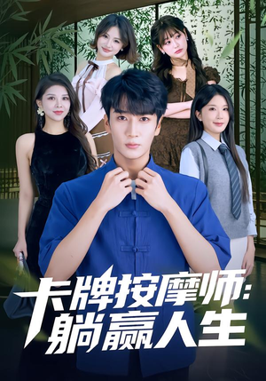 卡牌按摩师：躺赢人生（80集）热门短剧推广