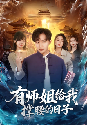 有师姐给我撑腰的日子（85集）今日最火短剧