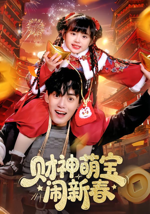 财神萌宝闹新春(90集) 财神萌宝闹新春(90集)爱上了这部剧了