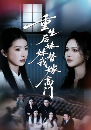重生后妹妹替我嫁高门（86集）短剧推荐分享