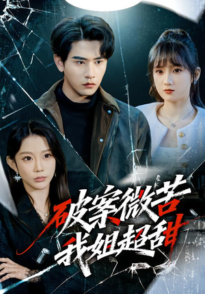 破案微苦我姐超甜（80集）一共多少集