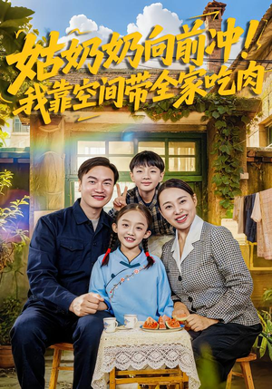 姑奶奶向前冲！我靠空间带全家吃肉（78集）超级好看的短剧