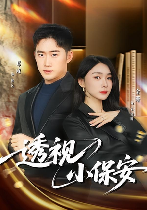 透视小保安（80集）小短剧抢先看