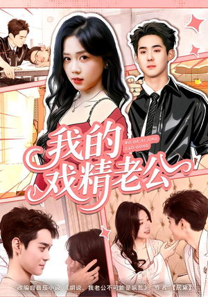 我的戏精老公(80集) 我的戏精老公(80集)原创精彩短剧