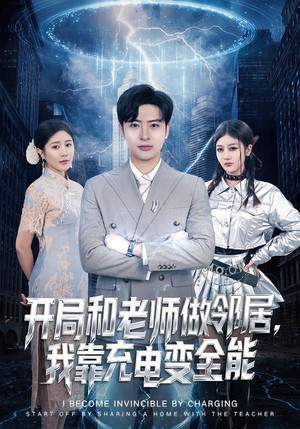 开局和老师做邻居，我靠充电变全能（80集）好看短剧推荐