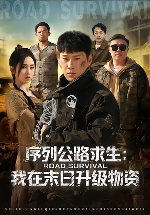 序列公路求生：我在未日升级物资（80集）短剧排行榜