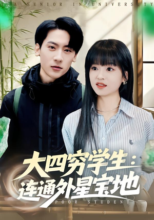 大四穷学生：连通外星宝地（78集）真的太好看了