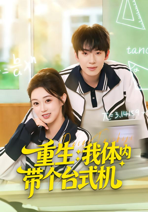 重生我体内带个台式机（80集）短剧后续更精彩