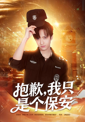 抱歉，我只是个保安（71集）更新时间